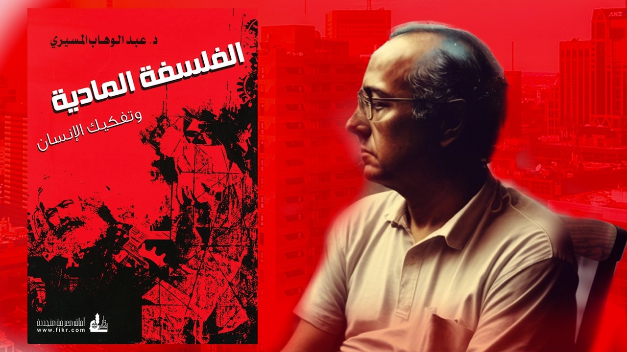 المسيري يفضح الفكر الابستيني - كتاب :الفلسفة المادية وتفكيك الإنسان cover art