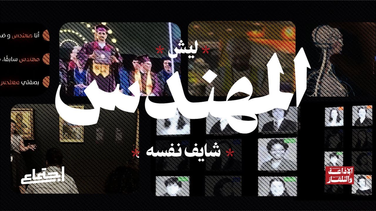 ليش المهندس شايف نفسه | اجتماع cover art
