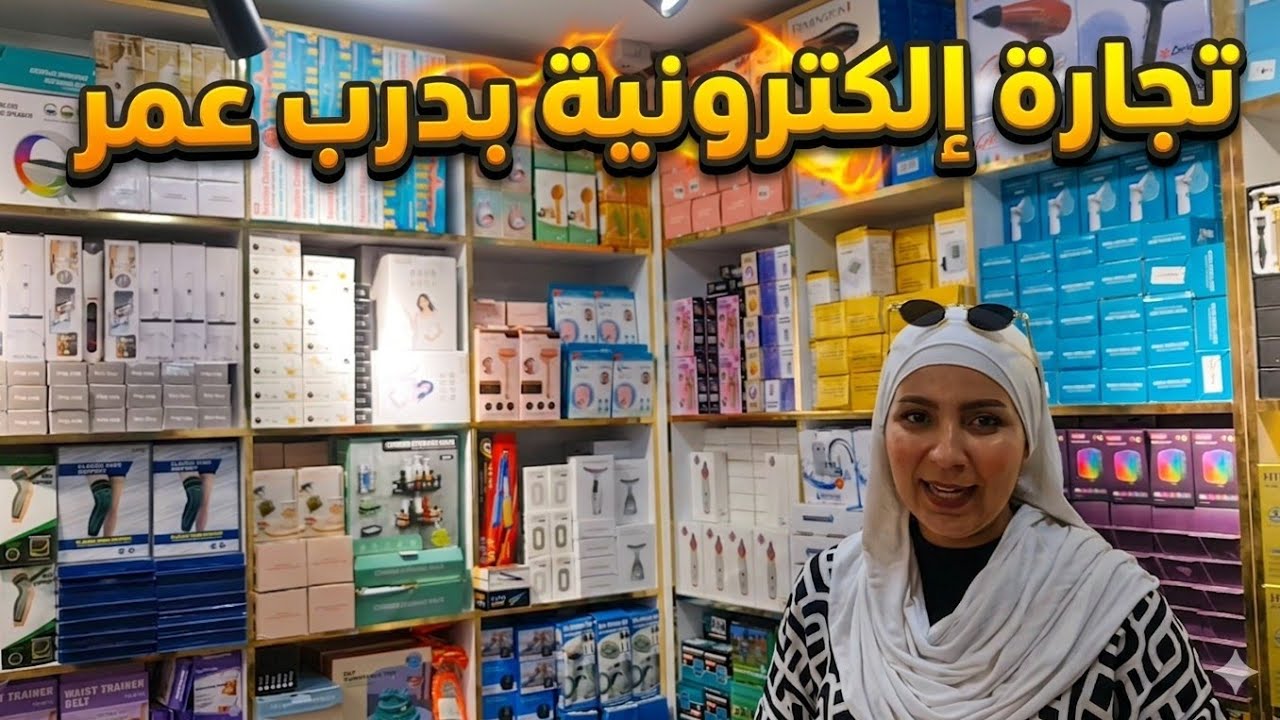 🔥 أرخص منتجات التجارة الإلكترونية من درب عمر 💰 فرصة ما تتعوضش! cover art
