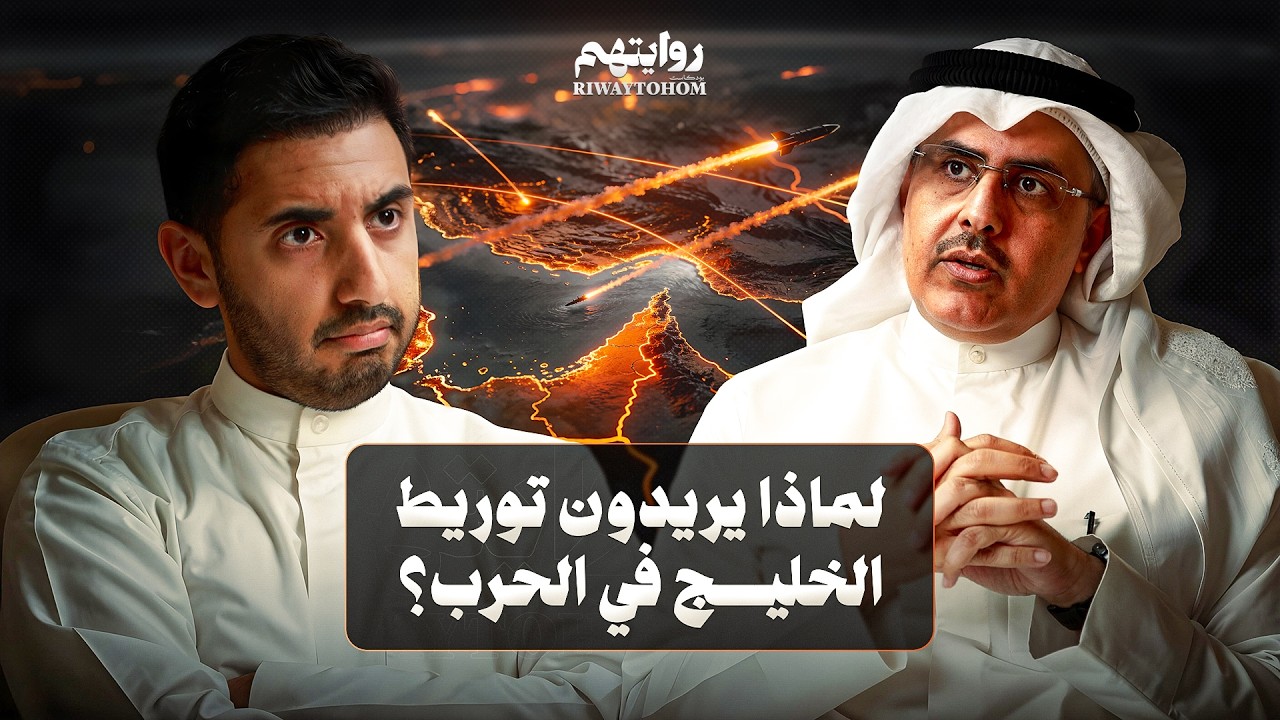 ما مستقبل إيران والخليج بعد الحرب؟ | بودكاست روايتهم 056 | أ.د. فيصل بوصليب cover art
