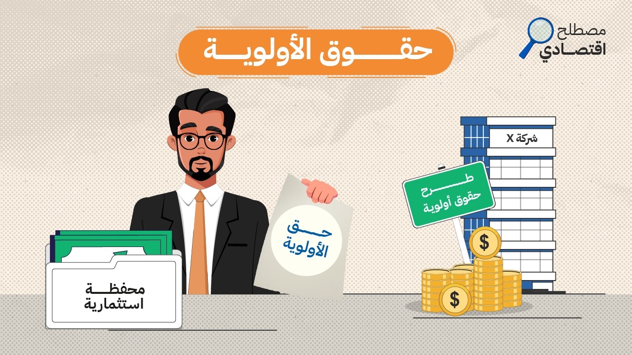 حقوق الأولوية..  ماذا تعني لحملة الأسهم؟ cover art