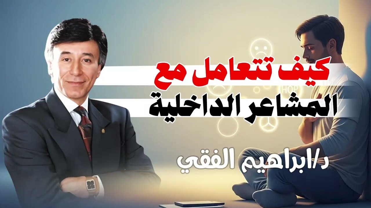 د. إبراهيم الفقي || كيف تتعامل مع المشاعر الداخليه