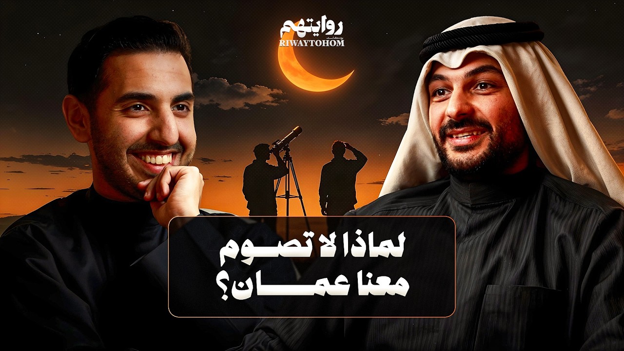 هذا سر إختلاف الدول والمذاهب على رؤية الهلال | بودكاست روايتهم 054 |  محمد العبيدي cover art