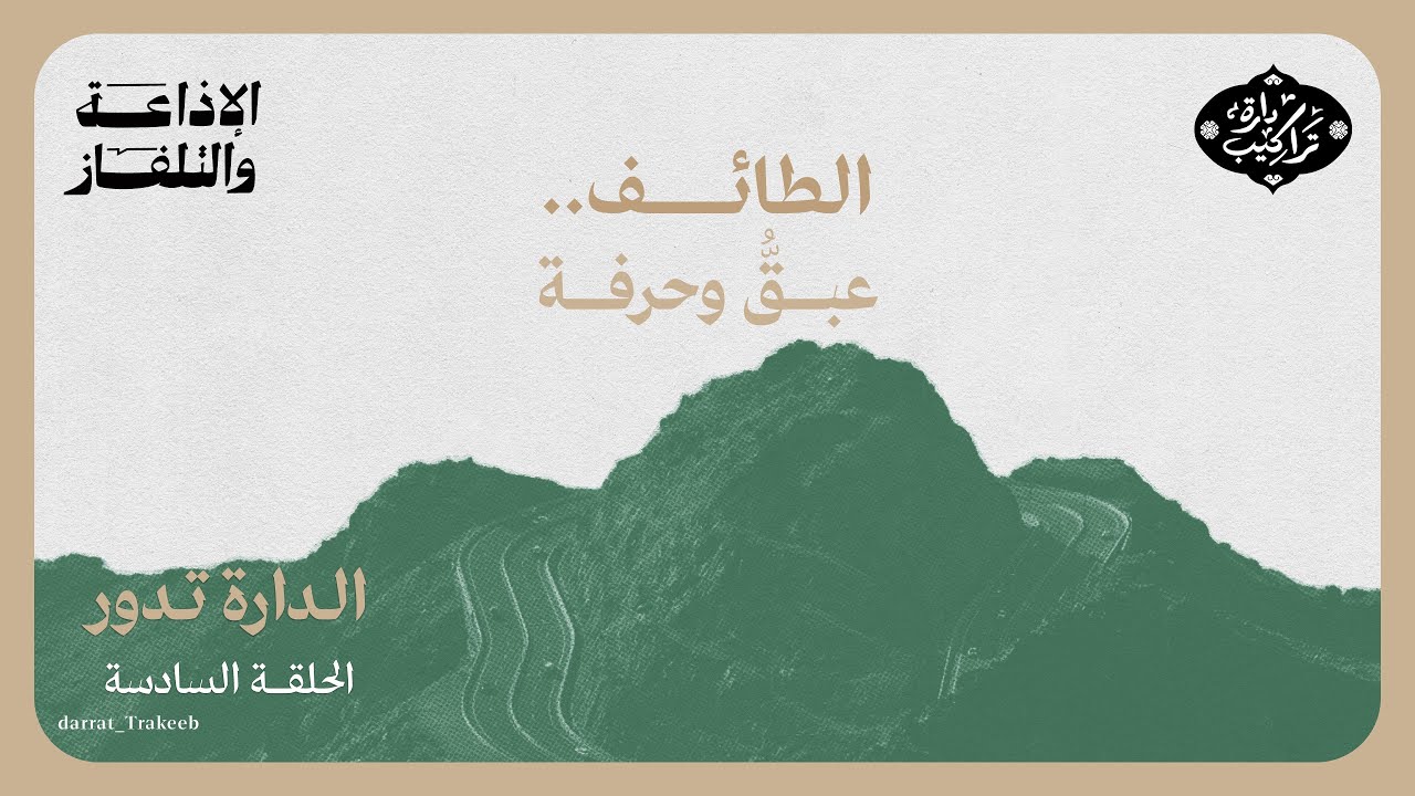 الطائف عبق وحرفة | الدارة تدور
