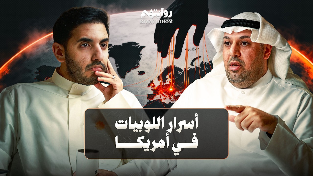 هل ينقلب الشارع الأمريكي على إسرائيل؟ | بودكاست روايتهم 057 | عبدالعزيز العنجري cover art