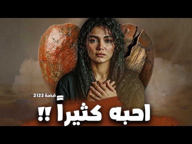 2122 - قصة احبه كثيراً !!