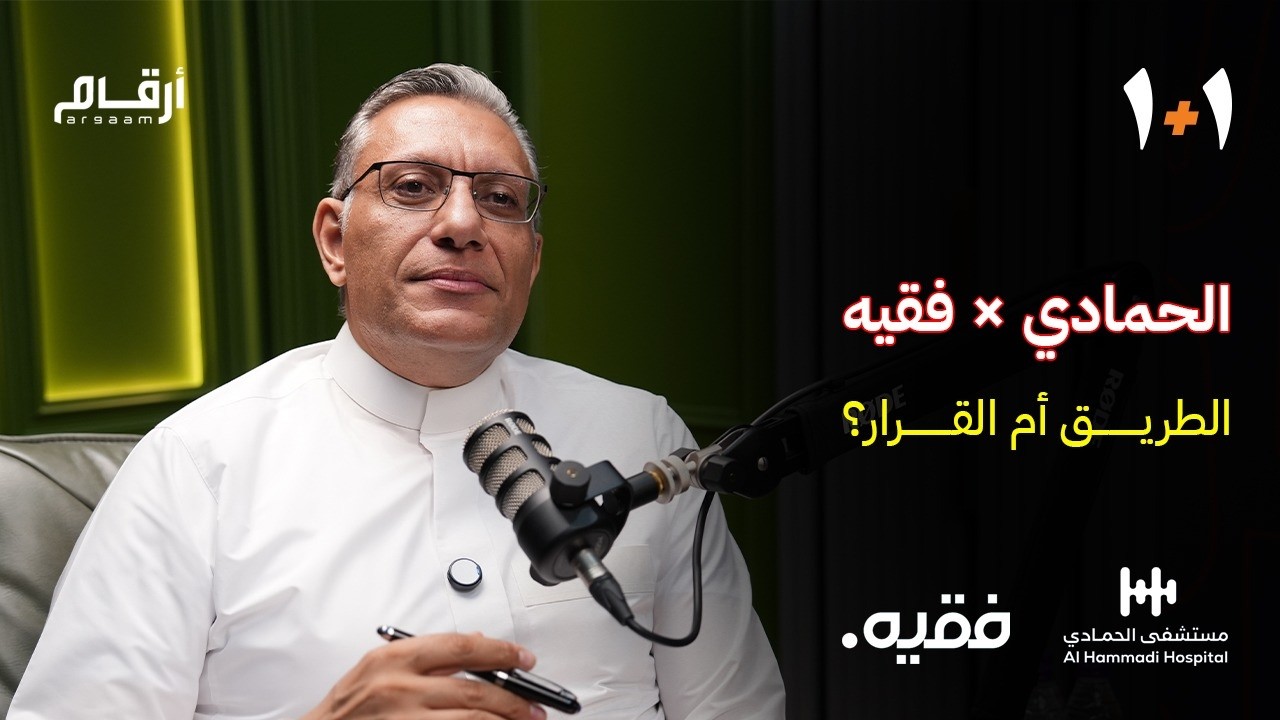 الحمادي x فقيه : الطريق أم القرار cover art