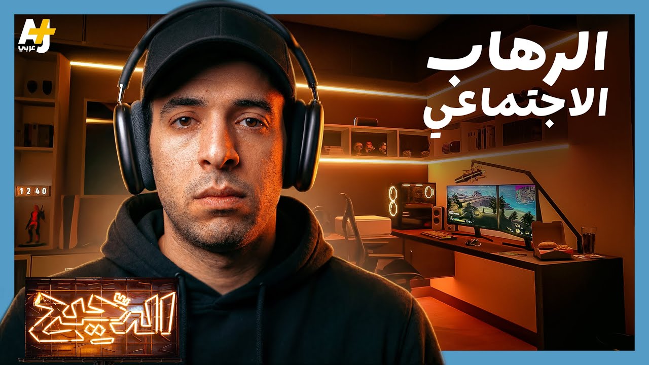 الدحيح | لماذا نخاف من مواجهة الناس؟ cover art