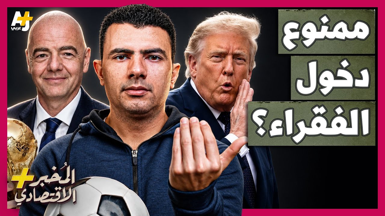 المُخبر الاقتصادي+ | 2.3 مليون دولار للتذكرة! كيف خرجت أسعار كأس العالم 2026 عن السيطرة؟ cover art