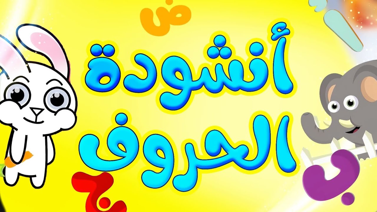 أنشودة الحروف (توزيع جديد) - طيور بيبي Toyor Baby cover art