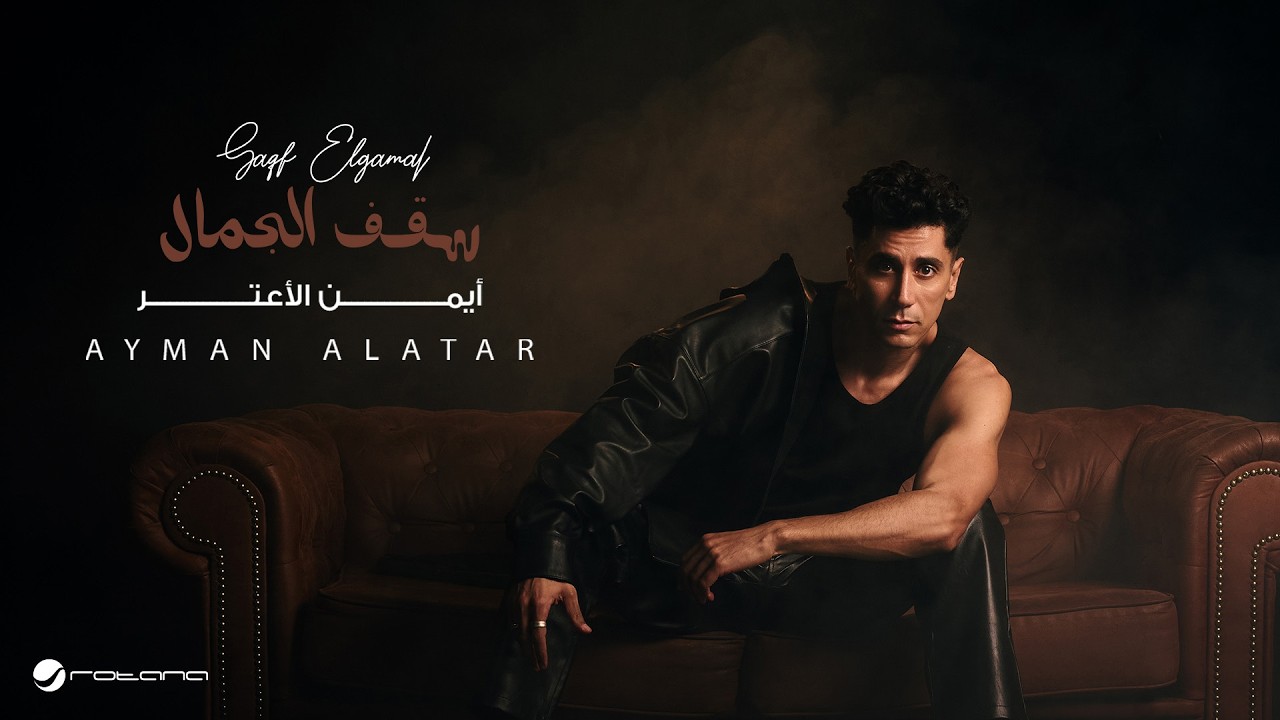 Ayman Alatar - Saqf Elgamal | Lyrics Video 2026 | أيمن الأعتر - سقف الجمال cover art