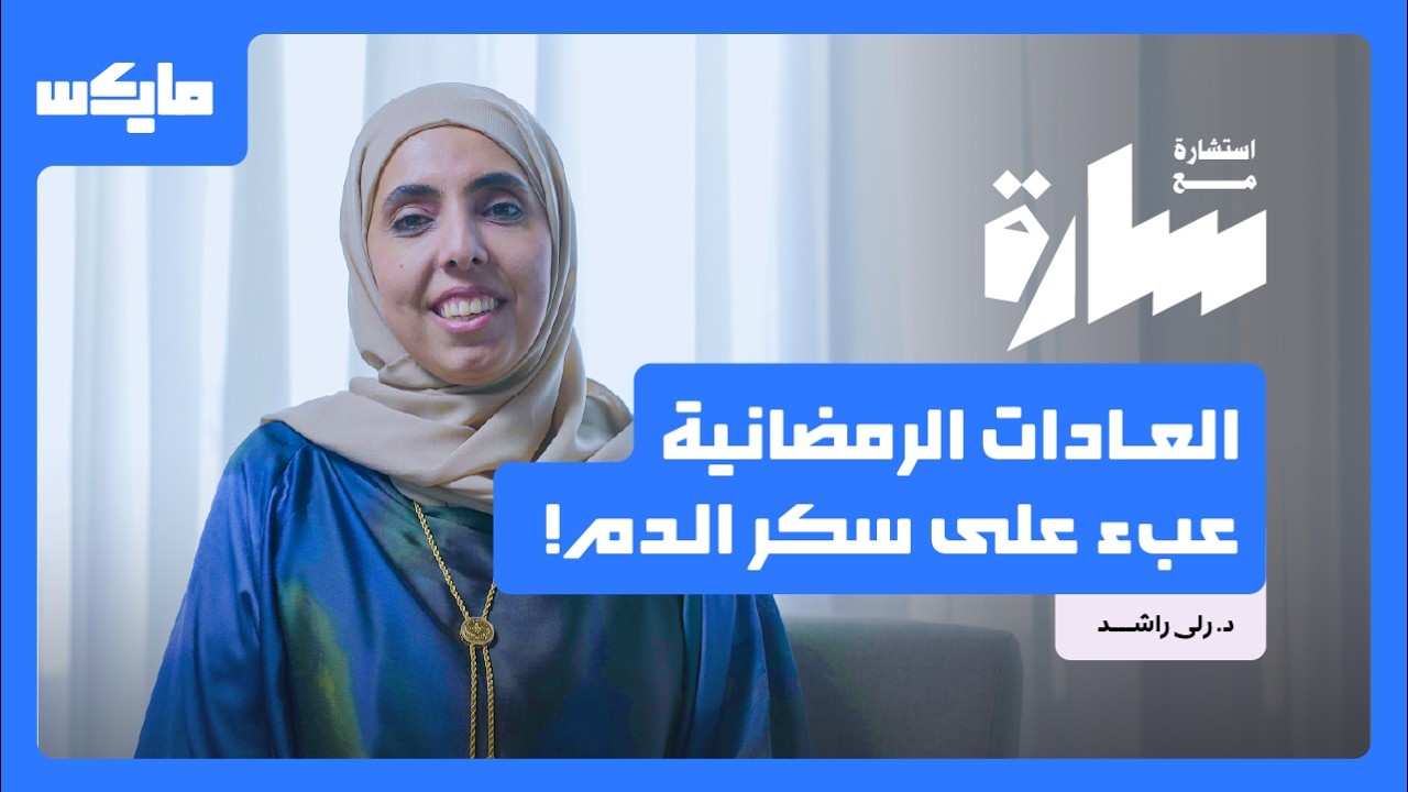 كيف يصوم مريض السكري؟ | بودكاست استشارة مع سارة cover art