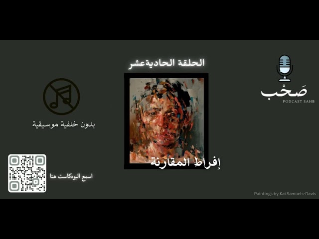 إفراط المقارنة | بدون موسيقى cover art
