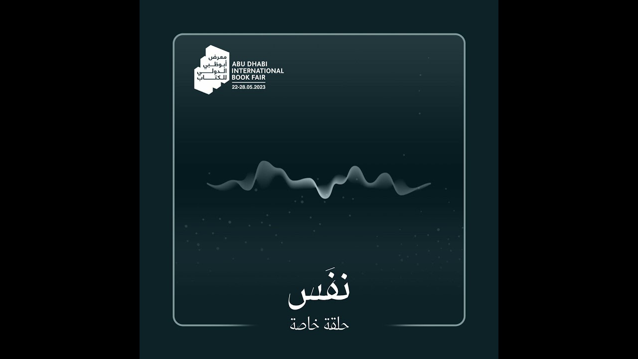 حلقة خاصة - نفَس | بودكاست تنفّس