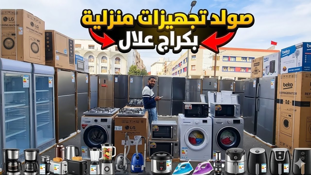 🔥 تخفيضات نار فـ كراج علال 🔥❄️ ثلاجات | 🔥 فران | 🧺 مكائن صابون💥 أثمنة ما تتفوتش 💥 cover art