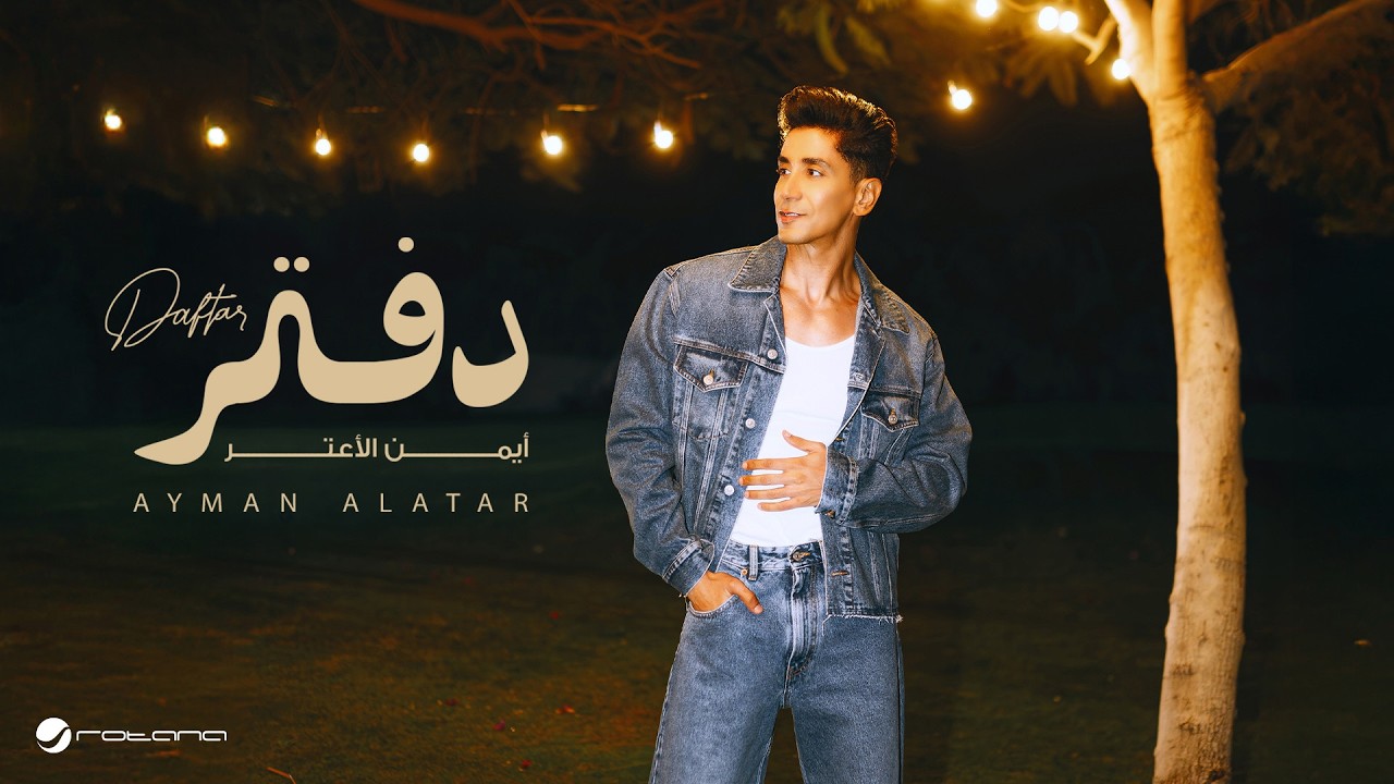 Ayman Alatar - Daftar | Lyrics Video 2026 | أيمن الأعتر - دفتر cover art