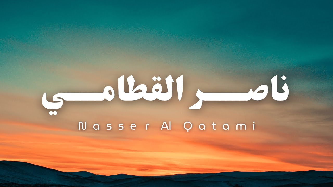 تلاوة خاشعة للقارئ الشيخ ناصر القطامي - الابداع والخشوع cover art