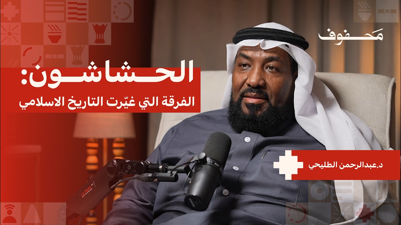 حقيقة الحشاشين والفرقة الباطنية | د.عبدالرحمن الطليحي cover art