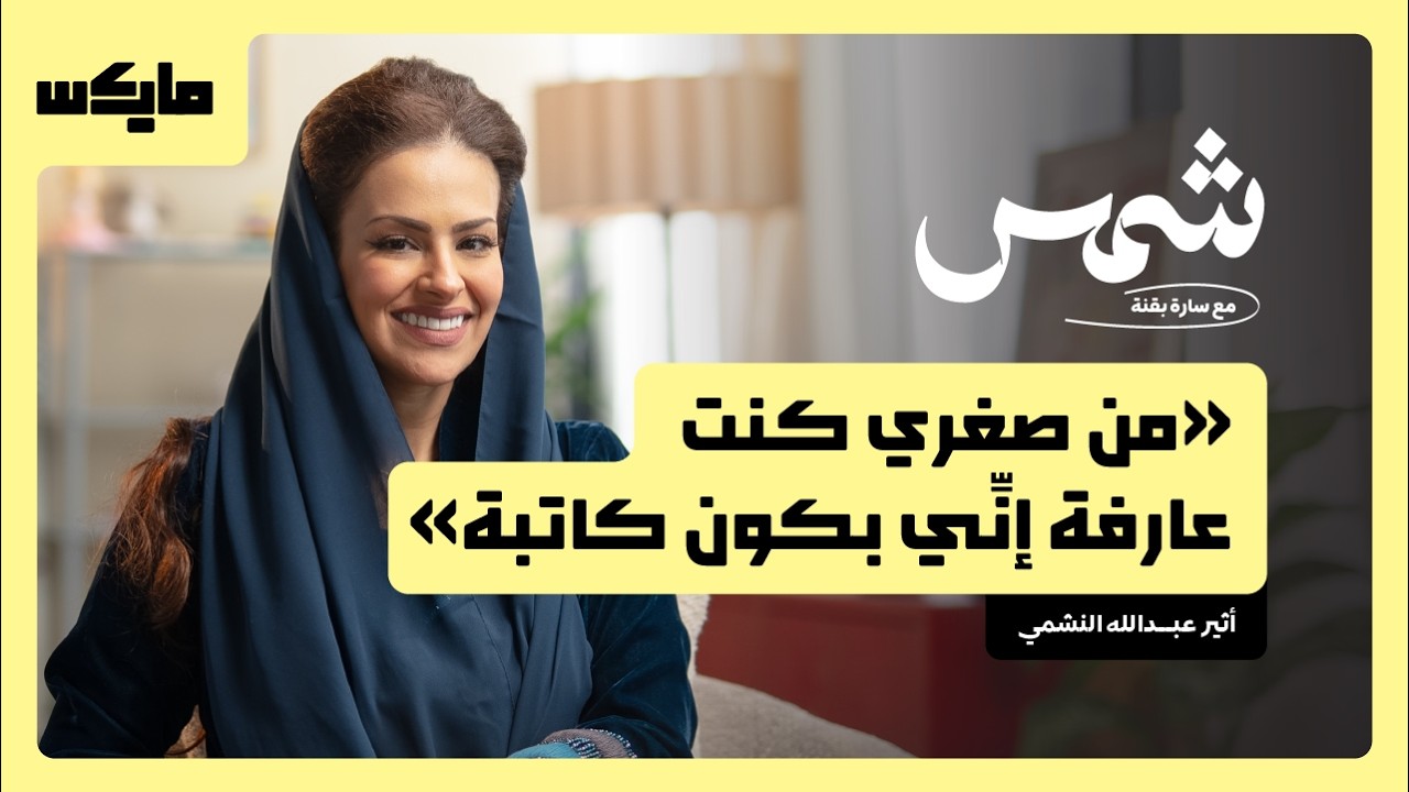 رحلة الكتابة بين الألم واللاوعي | شمس مع  سارة بقنه cover art