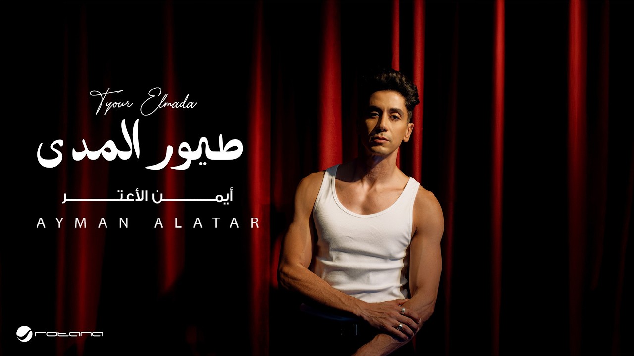 Ayman Alatar - Tyour Elmada | Lyrics Video 2026 | أيمن الأعتر - طيور المدى cover art