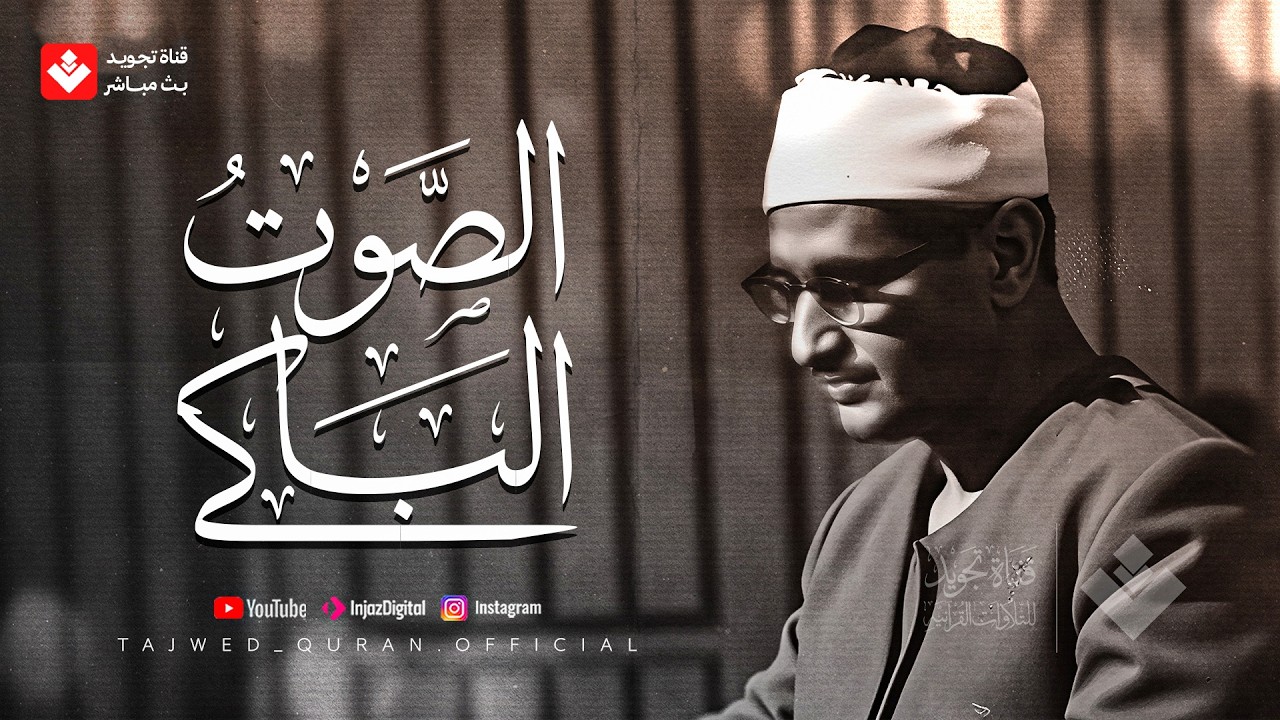الشيخ المنشاوي في أروع وأجمل تجلياته... التلاوة الخالدة التي أبكت الملايين 🎧 cover art