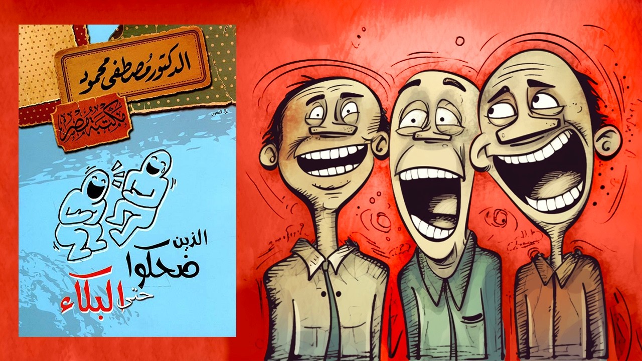 الذين ضحكوا حتى البكاء -ملخص لكتاب د. مصطفى محمود cover art