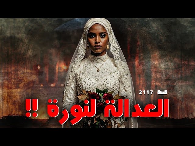 2117 - قصة العدالة لنورة !!