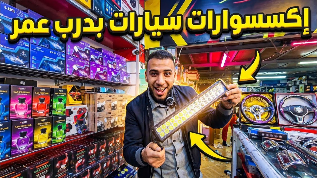 🚗🔥 صولد خطير في درب عمر! أكسيسوارات سيارات بثمن الجملة 😳💯 cover art