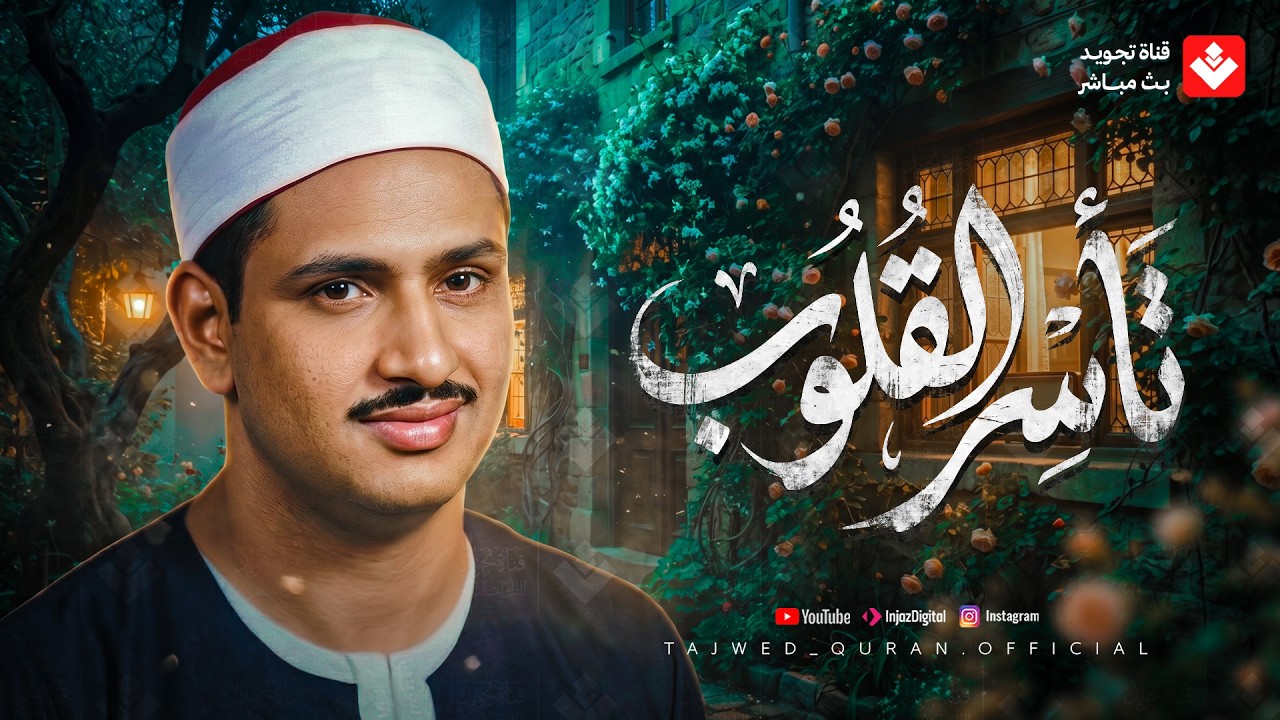 تلاوة تأسر القلوب | خشوع وإبداع لا يوصف لقارئ القلوب الشيخ #المنشاوي | جودة ممتازة 🎧 cover art