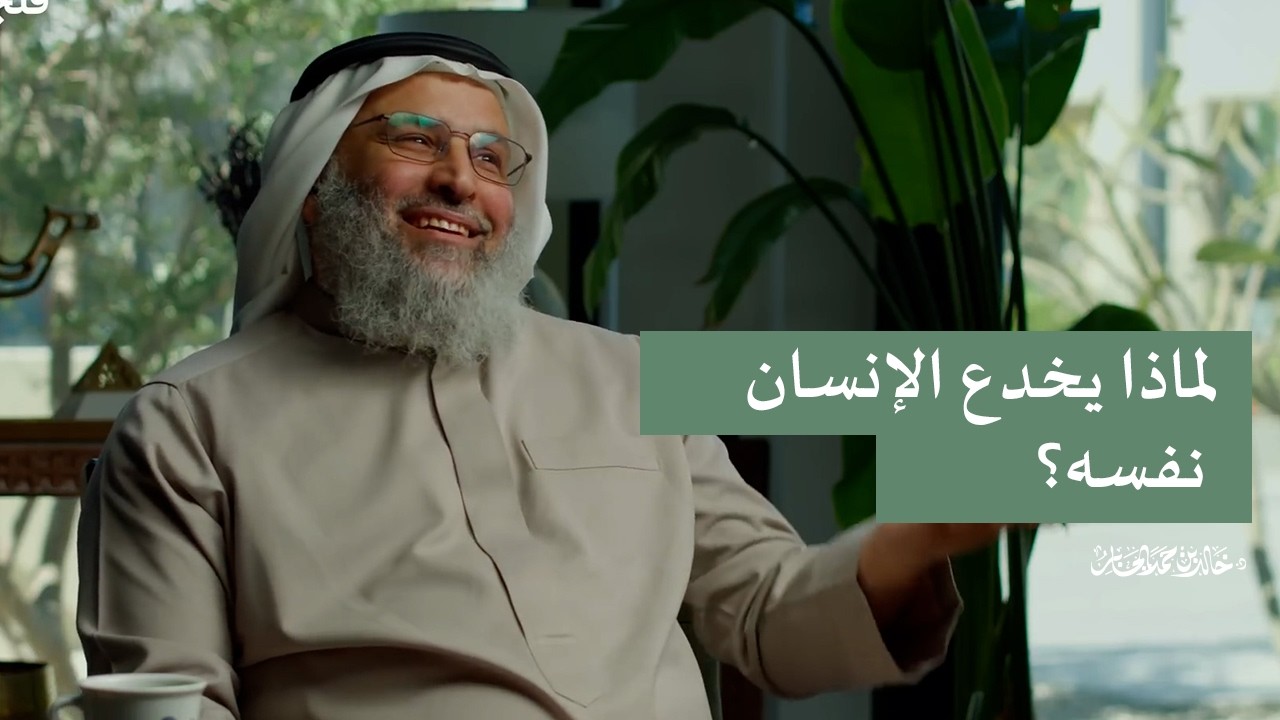 لماذا يخدع الإنسان نفسه؟