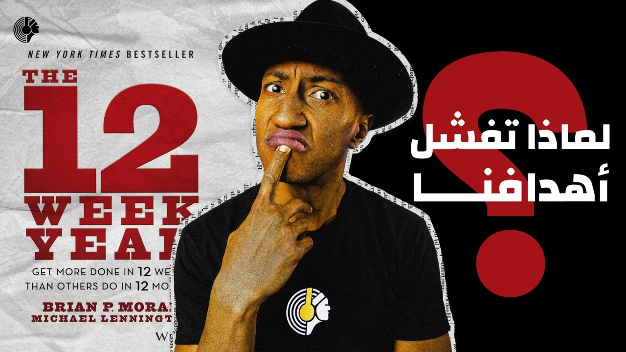 كيف تحقق أهدافك خلال 12 أسبوع - كتاب سنة الإثنى عشر أسبوع - الجزء الأول - دوباميكافين cover art