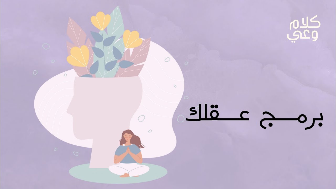 دقائق ايجابية لبرمجة عقلك cover art