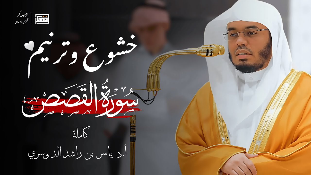 سورة القصص للقارئ الشيخ ياسر الدوسري - تلاوة قديمة cover art