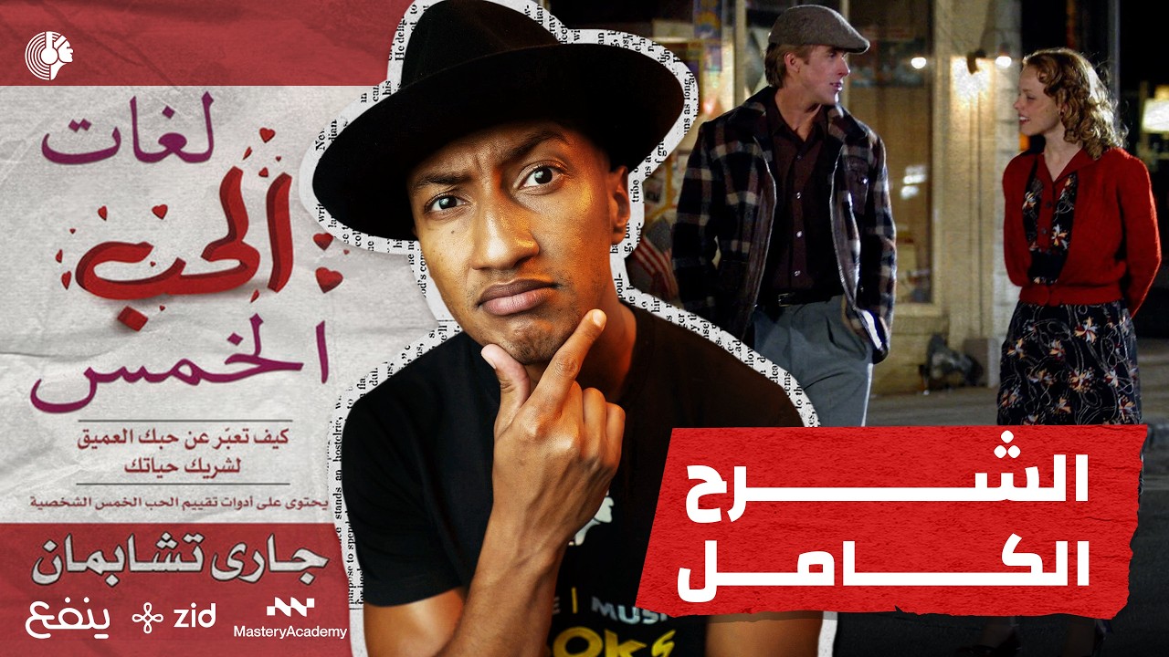 تعرّف على لغات الحب - شرح كامل لكتاب لغات الحب الخمس - دوباميكافين cover art