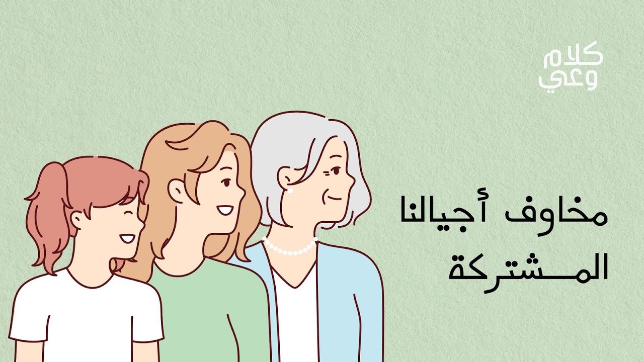 مخاوف أجيالنا المشتركة cover art