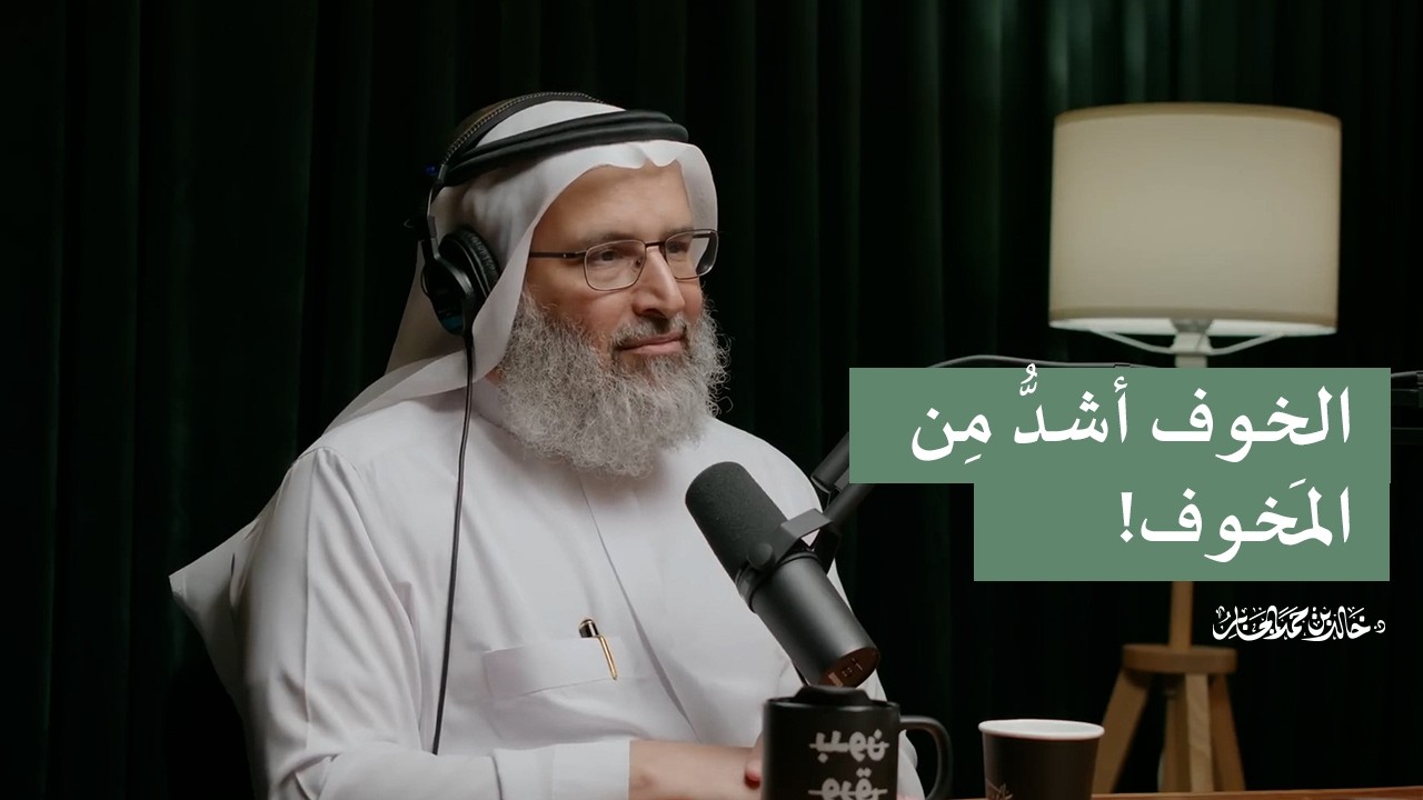 الخوف أشدُّ مِن المَخوف!