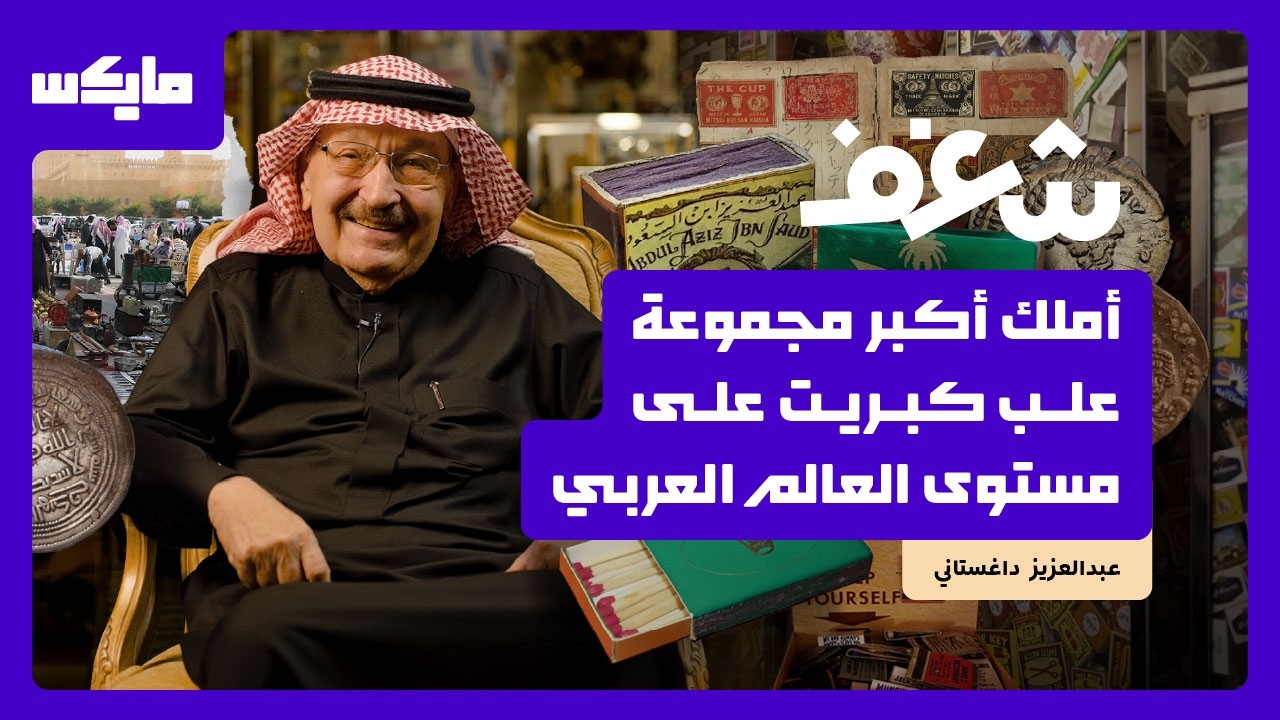 حكاية سنين في جمع الكبريت والعملات | شغف cover art