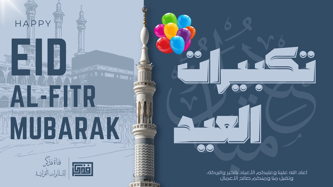 بث مباشر تكبيرات عيد الفطر المبارك بصوت-مؤذن الحرم المكي- نجعل الله أكبر تملأ الأركان cover art