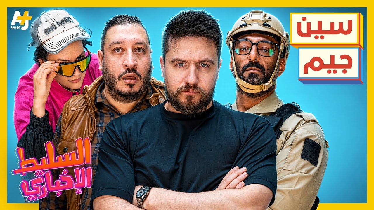 السليط الإخباري 2026 | أنتم سألتم ونحن أجبنا.. شاهد الحلقة واعرف أسرار فريق السليط cover art