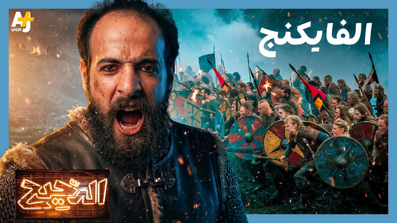 الدحيح | هل كان الفايكنج مجرد قراصنة أم أصحاب حضارة؟ cover art