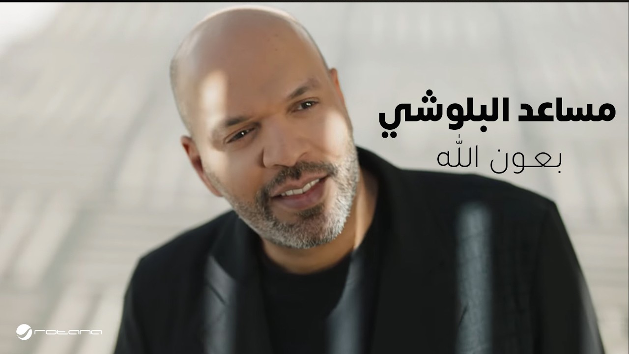 Musaed Al Belushi - Be3on Allah | Official Music Video 2026 | مساعد البلوشي - بعون الله cover art
