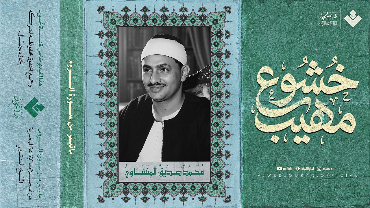 خشوع مهيب … تلاوة نادرة ومميزة للشيخ المنشاوي | تلاوة إذاعية من سورة الروم 🎧 cover art