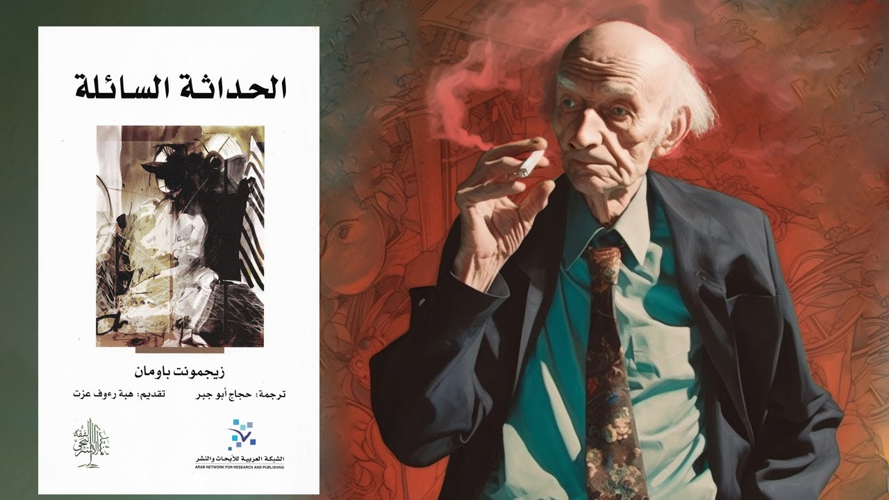 الكتاب الذي تنبأ بالمستقبل 😢😱 الحداثة السائلة cover art