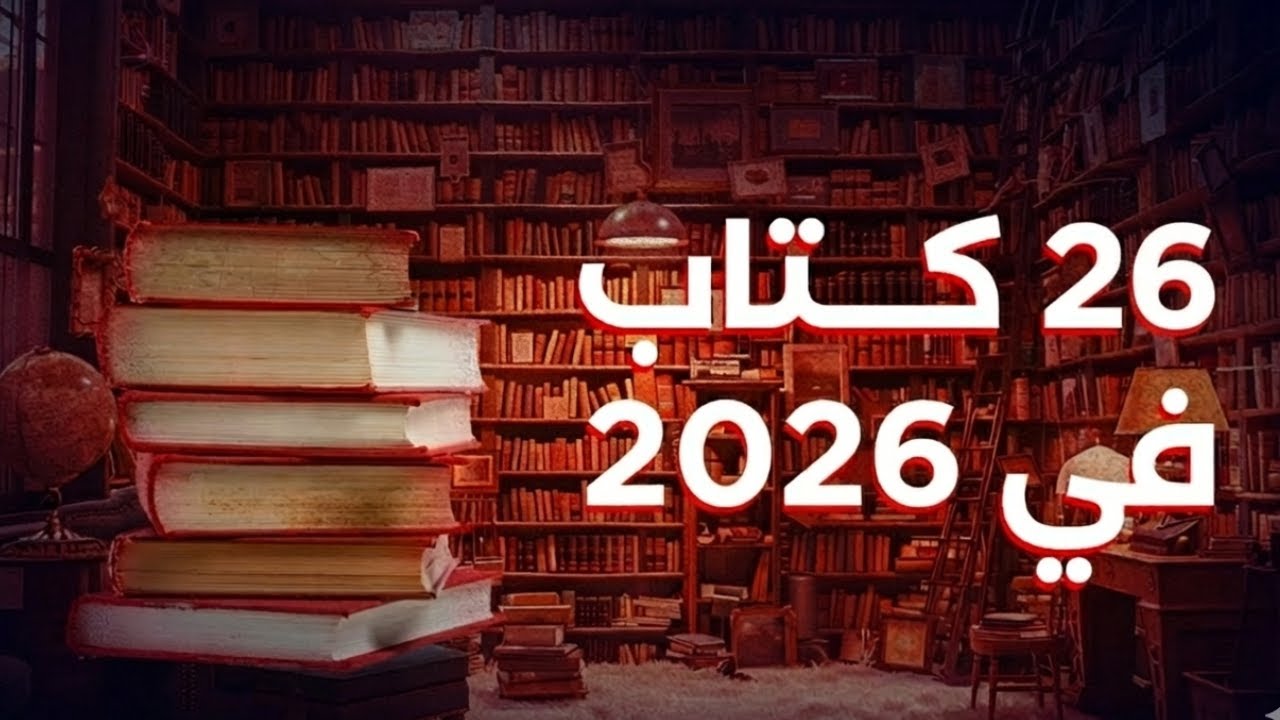 ترشيحات كتب لمعرض الكتاب ٢٠٢٦ cover art