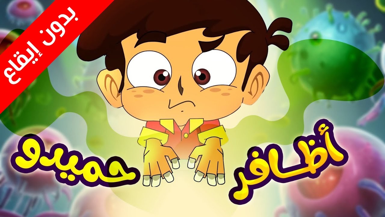 أظافر حميدو (بدون إيقاع) - طيور بيبي Toyor Baby cover art