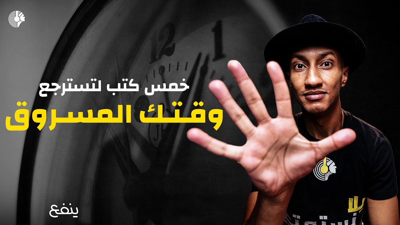 أكثر 5 كتب مبيعًا لإدارة الوقت - دوباميكافين cover art