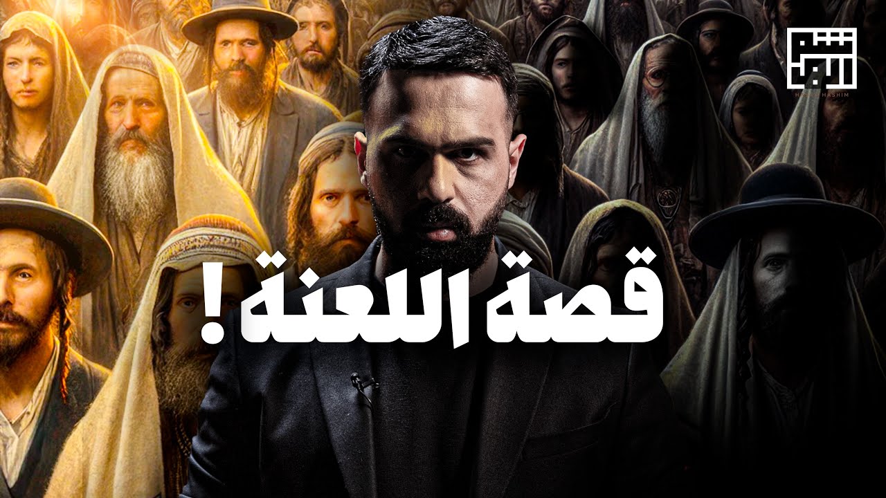 قصة خطايا بني اسرائيل - هل كانوا شعب الله المختار؟ - حسن هاشم cover art