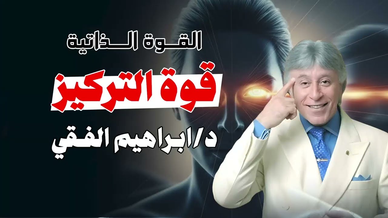 القوة الذاتية .. قوة التركيز || د. إبراهيم الفقي