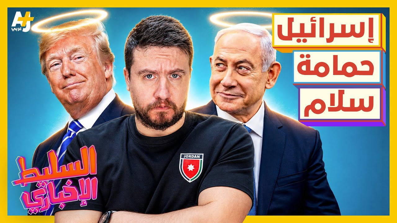 السليط الإخباري 2026 | هل يوجد وقف إطلاق نار؟ cover art