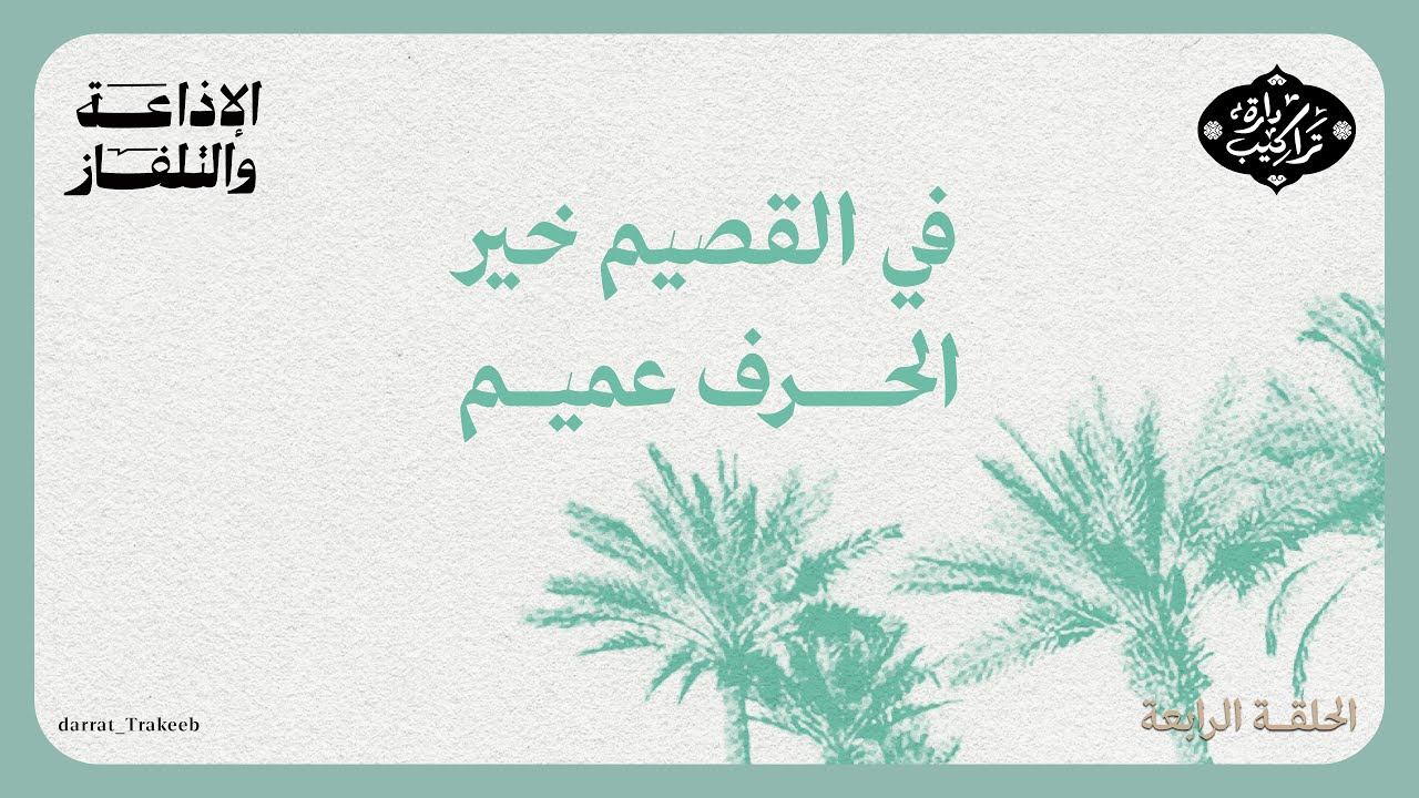 في القصيم خير الحرف عميم | الدارة تدور cover art